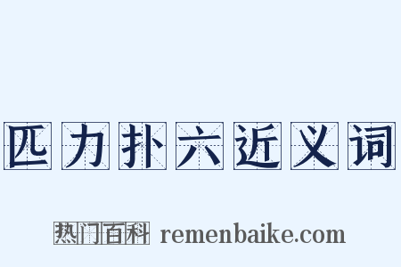 匹力扑六近义词是什么意思的图片
